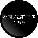 お問い合わせはこちら